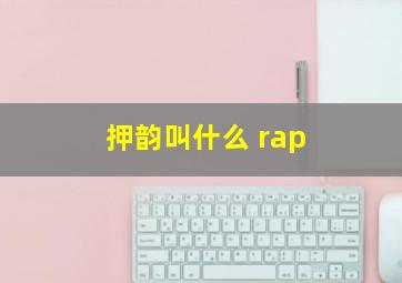 押韵叫什么 rap